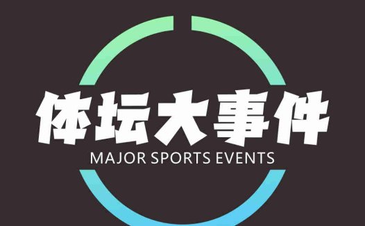 简约现代风格的体育赛事活动logo设计