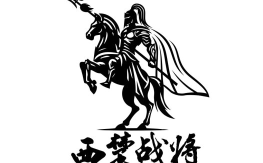 西楚战将logo设计