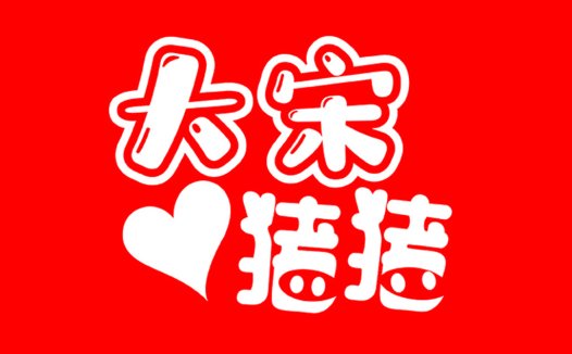 红色背景心形图案的中文标题设计