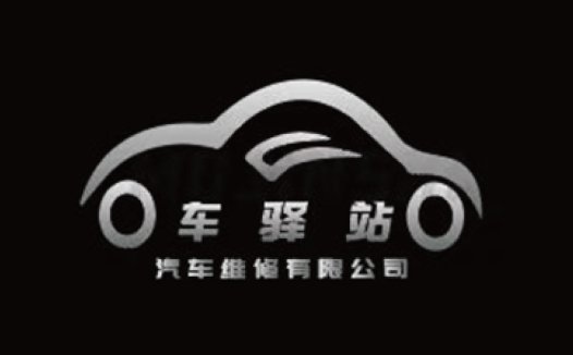 汽车维修站logo设计