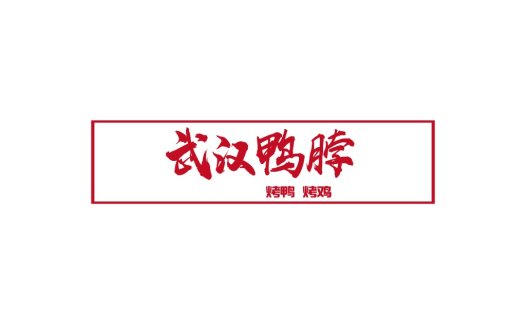 武汉鸭脖烤鸭烤鸡logo设计