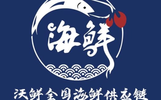 海鲜供应链logo设计