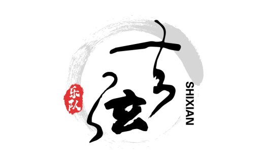 简约大气的中文字体logo设计