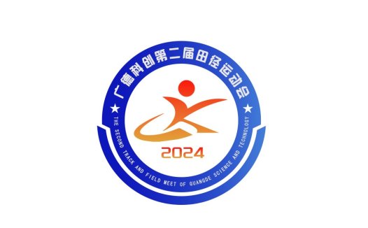 2024年广德科创第二届田径运动会logo设计