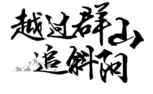 书法风格中文标题设计