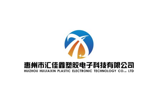 惠州市汇佳鑫塑胶电子科技有限公司logo设计