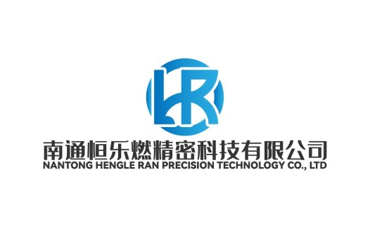 南通恒乐燃精密科技公司logo设计