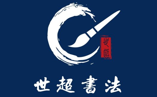 书法艺术logo设计:传统与现代的完美结合