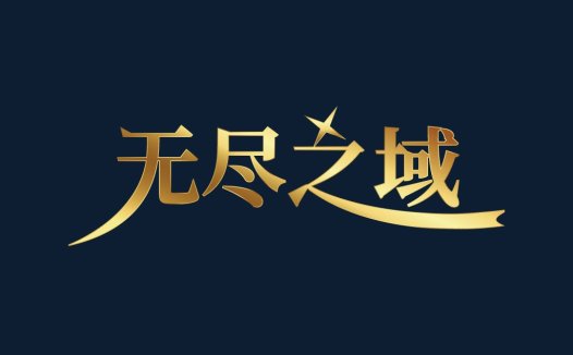 无尽之城logo设计:高端大气,适用于科技、金融、教育等行业