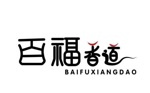 百福香道logo设计