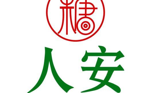 简洁大方的中文logo设计