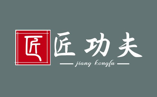 匠功夫logo设计:传统与现代的完美结合