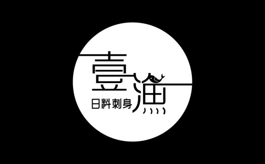 简约黑白日料刺身logo设计