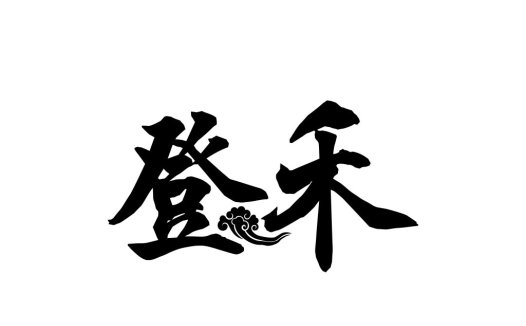 登禾logo设计:简洁大气的中式风格