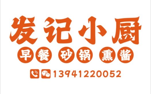发记记记小小厨logo设计