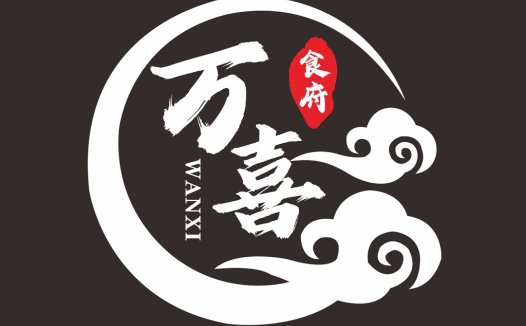 万喜食府logo设计