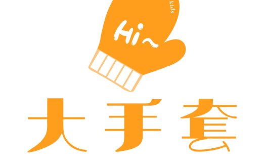 大手套logo设计:儿童生活品牌标识