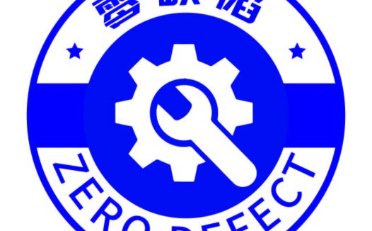 零缺陷质量控制logo设计