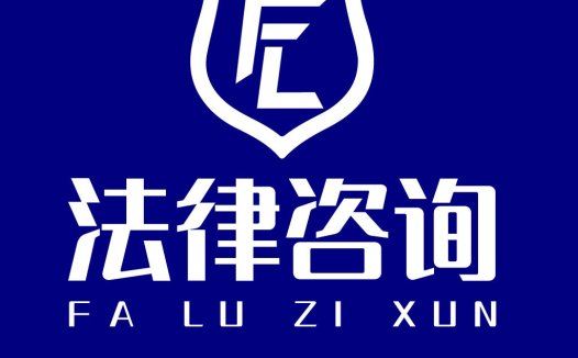专业法律咨询logo设计