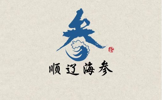 顺辽海参logo设计