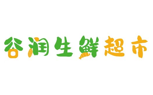 谷润生鲜超市logo设计