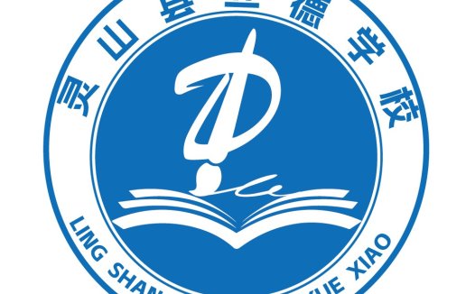 灵山县立德中学logo设计