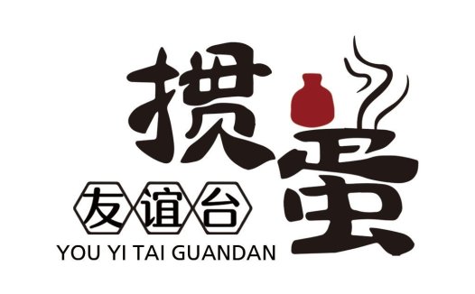 创意中文字体设计:友谊台台logo设计