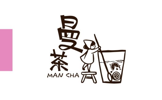 曼茶logo设计:简约茶饮品牌标识