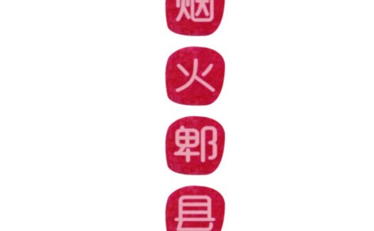 烟火邮县logo设计