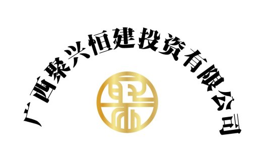 广西聚兴恒建投资有限公司logo设计