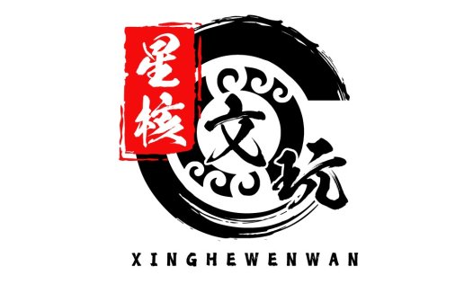 现代简约风格的中式logo设计