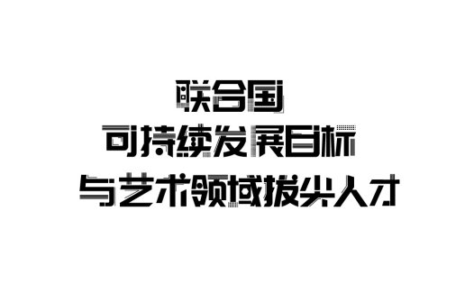 联合国可持续发展艺术人才logo设计