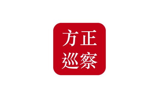 方正巡查察logo设计