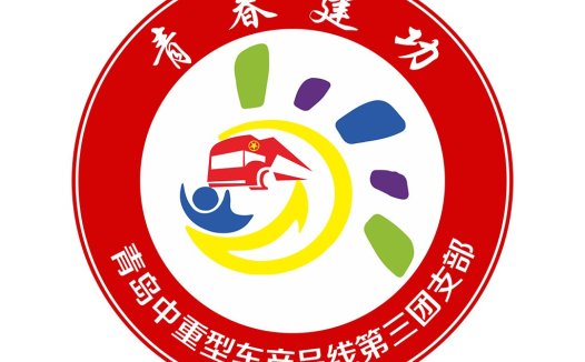 青岛中重型车产品线第三团支部logo设计