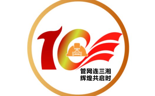 10周年纪念logo设计