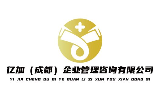 亿加(成都)企业管理咨询有限公司logo设计