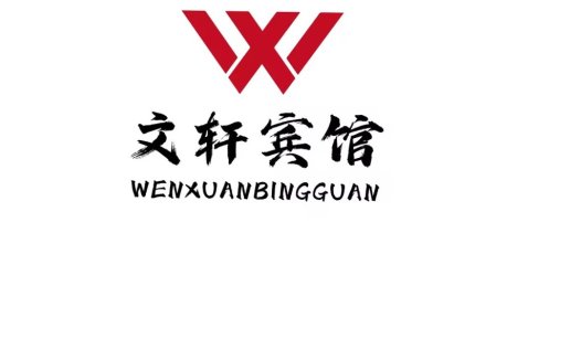 文轩宾馆logo设计