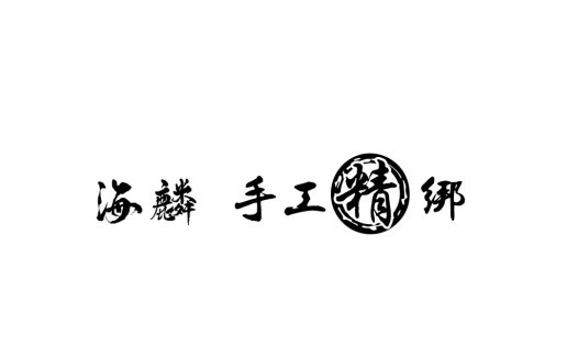 简约书法风格logo设计