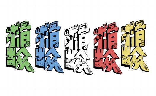 创意字母艺术字体设计