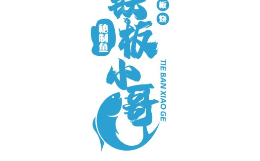 铁板烧秘制鱼logo设计