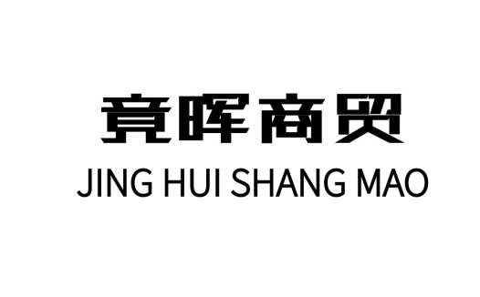 简洁现代中文品牌logo设计