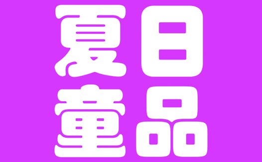 夏日童趣logo设计
