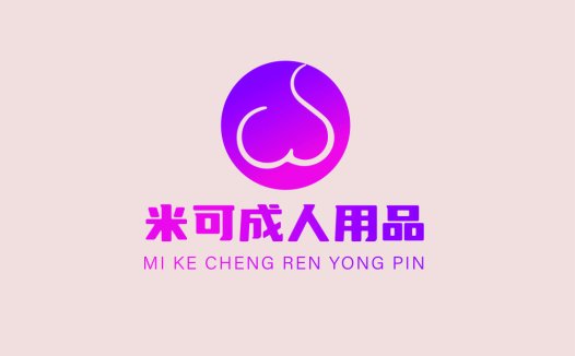简约时尚的成人用品logo设计