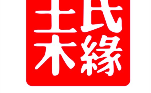 王氏木缘logo设计