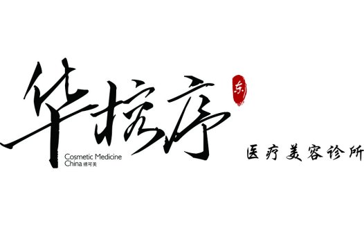 中医美容诊所logo设计