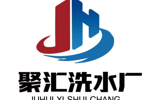 聚汇汇洗水厂logo设计