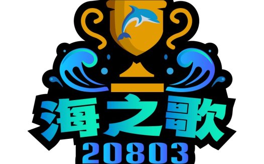 海之歌2023年logo设计