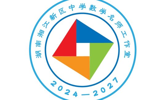 湖南湘江新区中学数学名师工作室logo设计