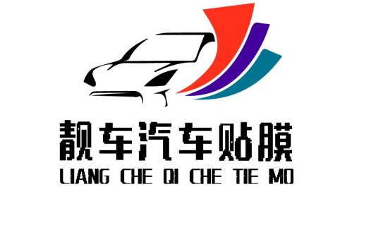 汽车贴膜logo设计