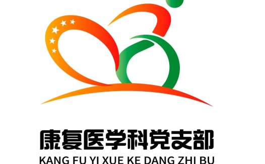康复医学学科党支部logo设计